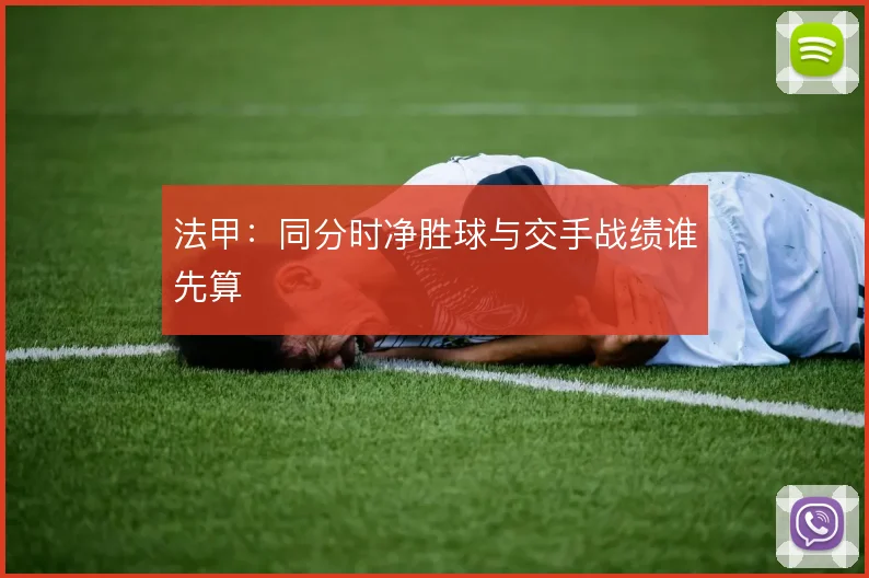 法甲:同分时净胜球与交手战绩谁先算