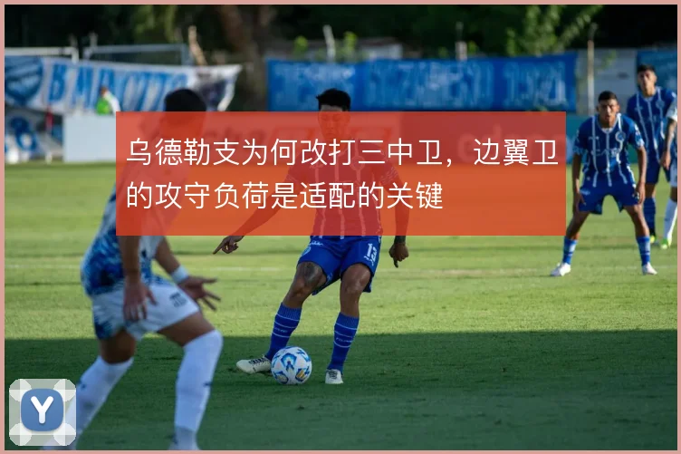 乌德勒支为何改打三中卫,边翼卫的攻守负荷是适配的关键