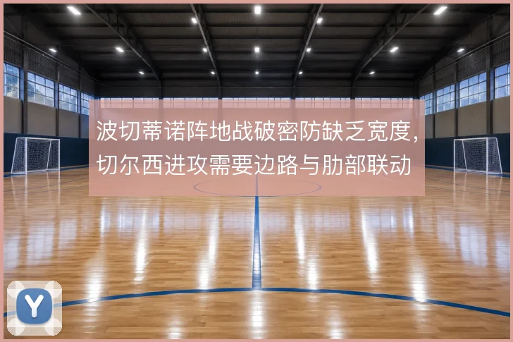 波切蒂诺阵地战破密防缺乏宽度,切尔西进攻需要边路与肋部联动