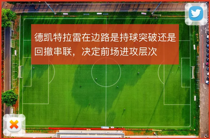 德凯特拉雷在边路是持球突破还是回撤串联，决定前场进攻层次
