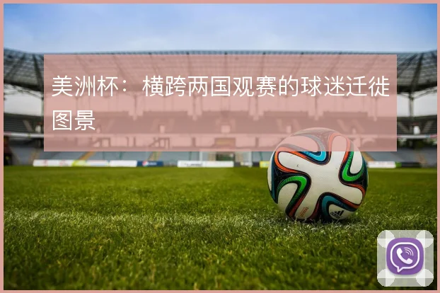 美洲杯：横跨两国观赛的球迷迁徙图景