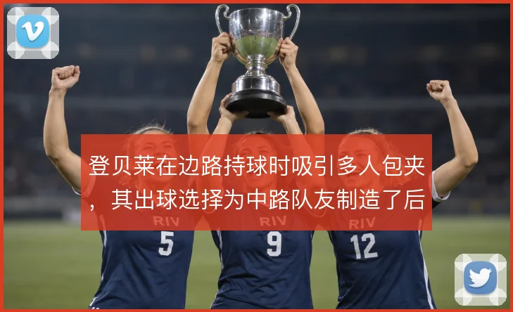登贝莱在边路持球时吸引多人包夹,其出球选择为中路队友制造了后插上空间