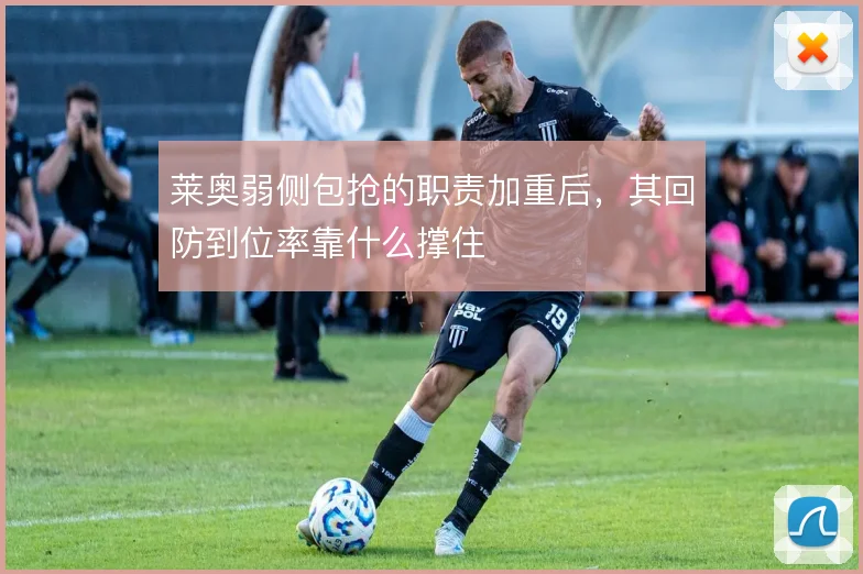 莱奥弱侧包抢的职责加重后，其回防到位率靠什么撑住
