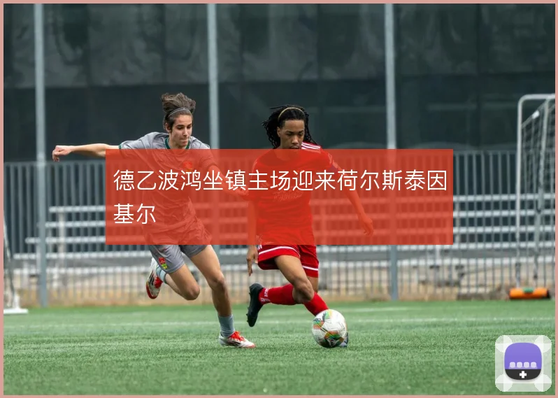 德乙波鸿坐镇主场迎来荷尔斯泰因基尔