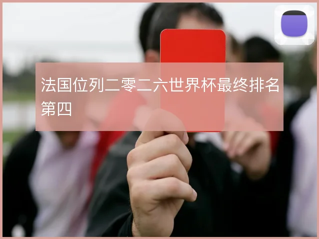 法国位列二零二六世界杯最终排名第四