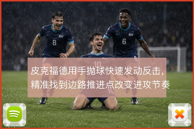 皮克福德用手抛球快速发动反击，精准找到边路推进点改变进攻节奏