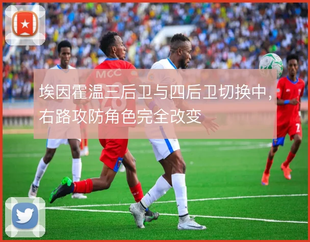 埃因霍温三后卫与四后卫切换中，右路攻防角色完全改变