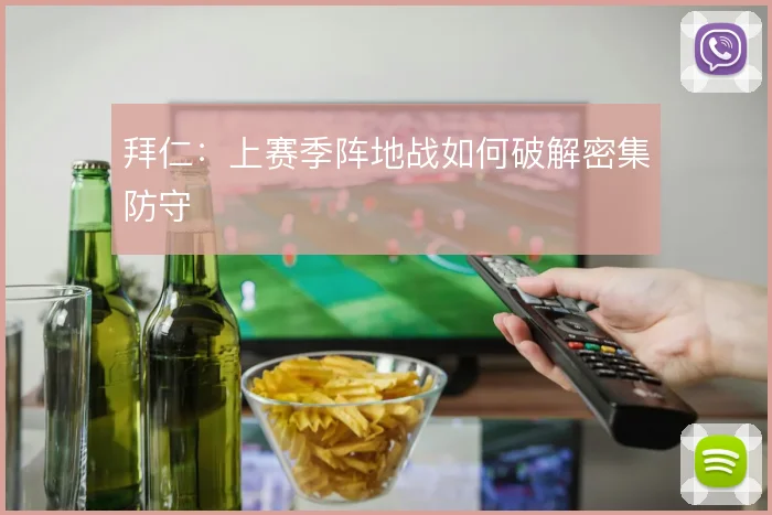 拜仁:上赛季阵地战如何破解密集防守