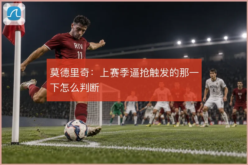 莫德里奇：上赛季逼抢触发的那一下怎么判断