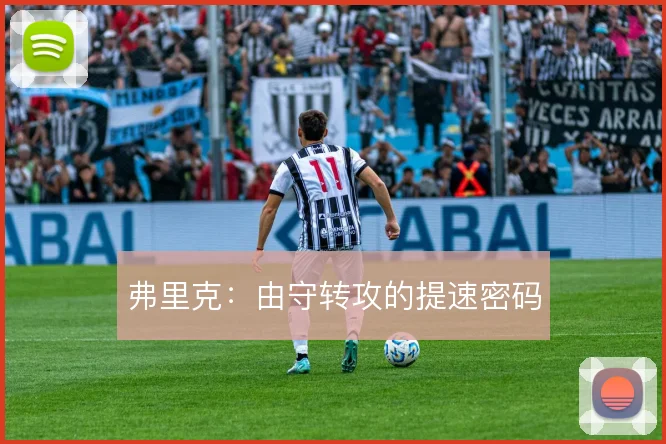 弗里克：由守转攻的提速密码