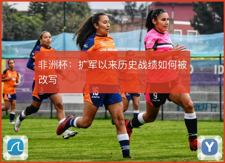 非洲杯：扩军以来历史战绩如何被改写