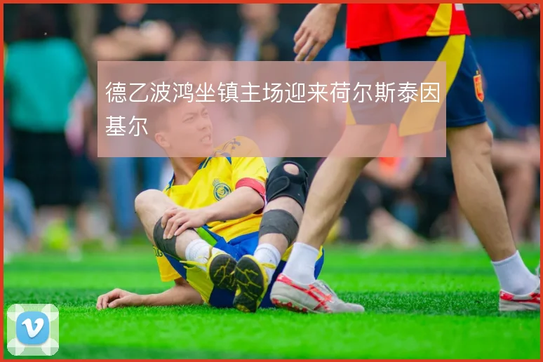 德乙波鸿坐镇主场迎来荷尔斯泰因基尔