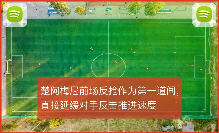 楚阿梅尼前场反抢作为第一道闸，直接延缓对手反击推进速度
