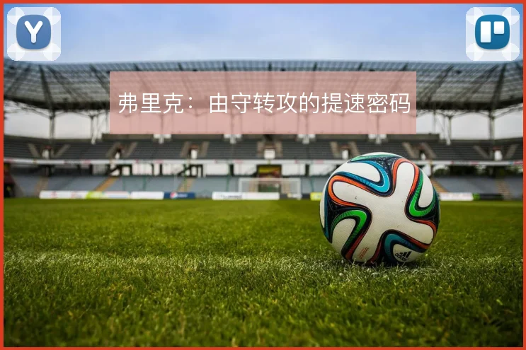 弗里克：由守转攻的提速密码