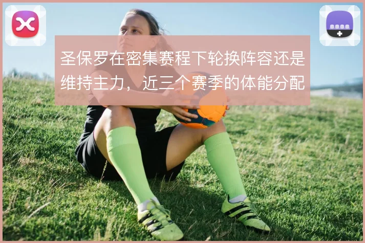 圣保罗在密集赛程下轮换阵容还是维持主力，近三个赛季的体能分配