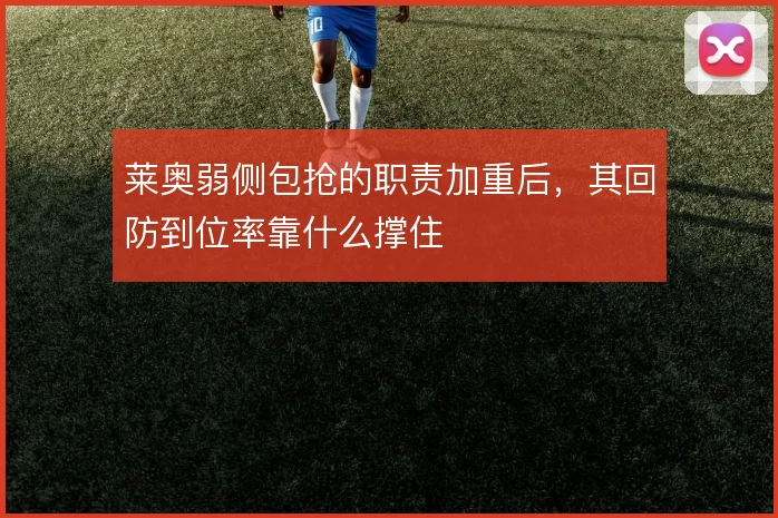 莱奥弱侧包抢的职责加重后，其回防到位率靠什么撑住