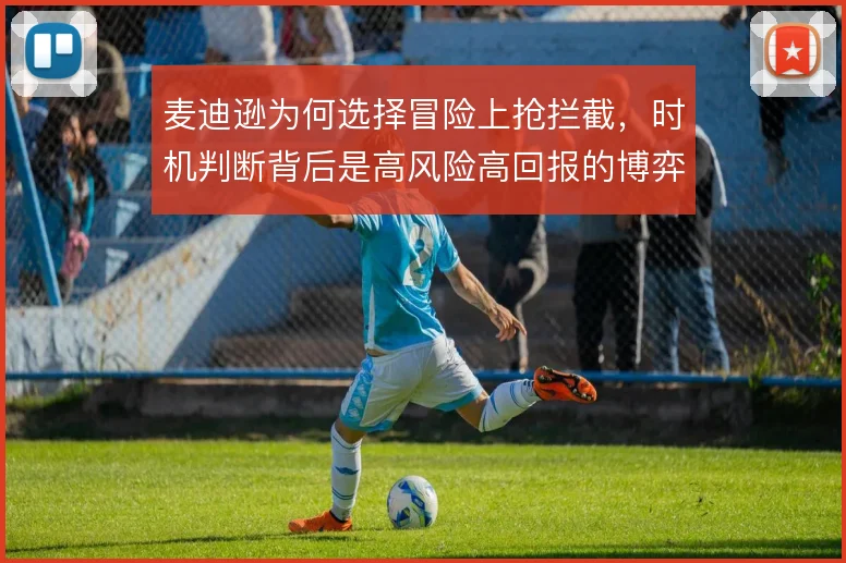 麦迪逊为何选择冒险上抢拦截，时机判断背后是高风险高回报的博弈