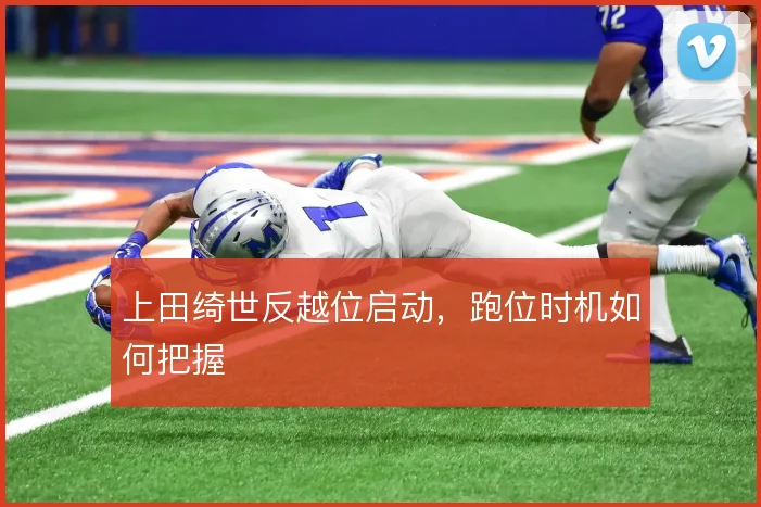 上田绮世反越位启动，跑位时机如何把握
