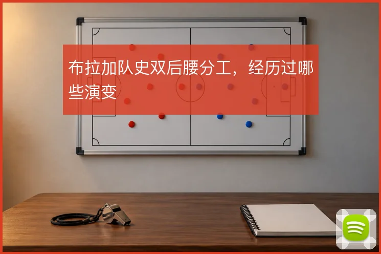 布拉加队史双后腰分工，经历过哪些演变