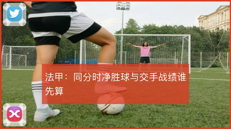 法甲：同分时净胜球与交手战绩谁先算