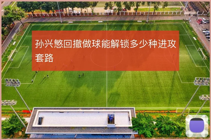 孙兴慜回撤做球能解锁多少种进攻套路