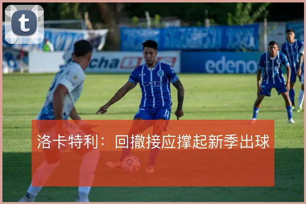洛卡特利：回撤接应撑起新季出球