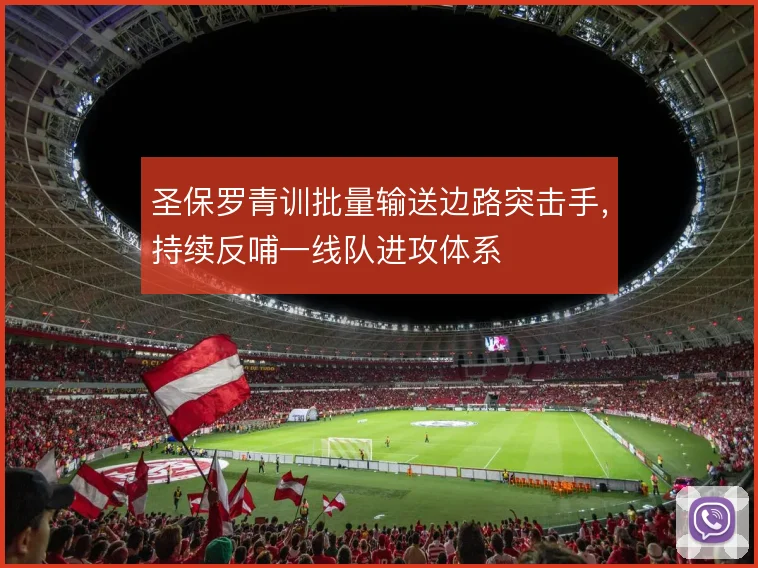 圣保罗青训批量输送边路突击手，持续反哺一线队进攻体系