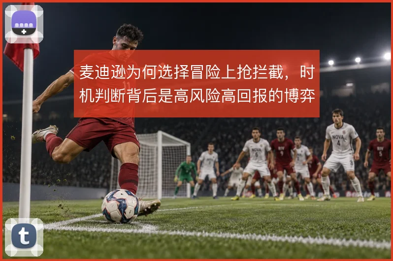 麦迪逊为何选择冒险上抢拦截，时机判断背后是高风险高回报的博弈